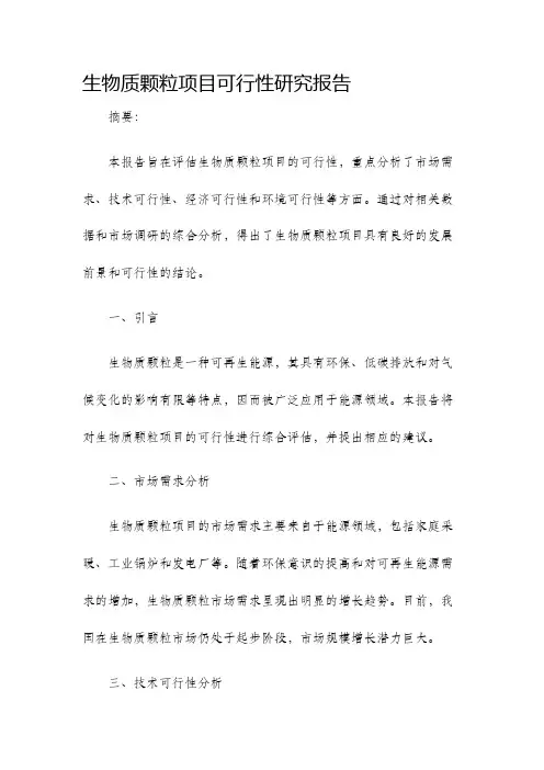 生物质颗粒项目可行性研究报告