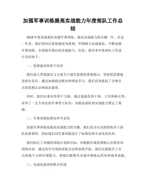 加强军事训练提高实战能力年度部队工作总结
