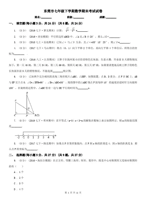 东莞市七年级下学期数学期末考试试卷