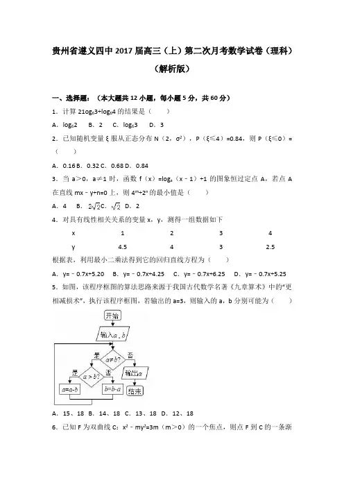 贵州省遵义四中2017届高三上学期第二次月考数学试卷理