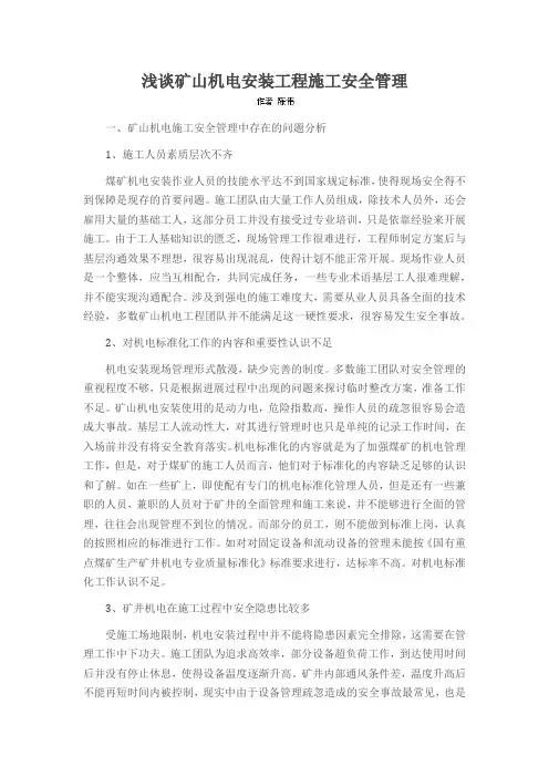 浅谈矿山机电安装工程施工安全管理