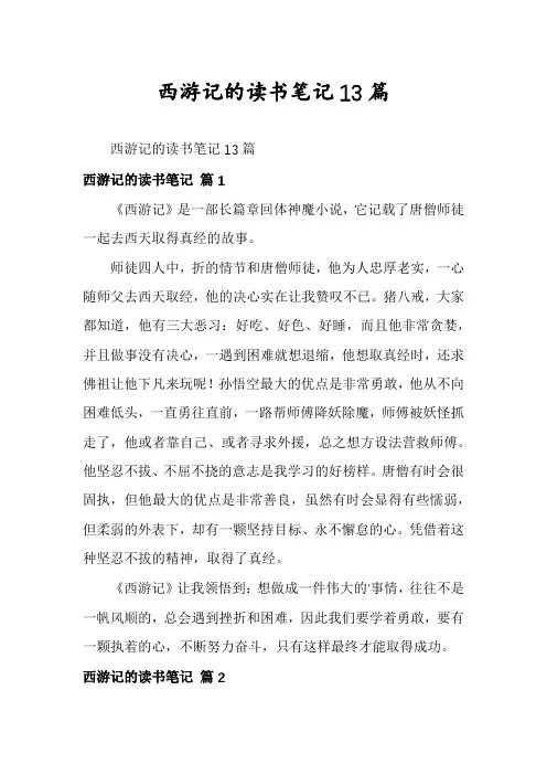 西游记的读书笔记13篇
