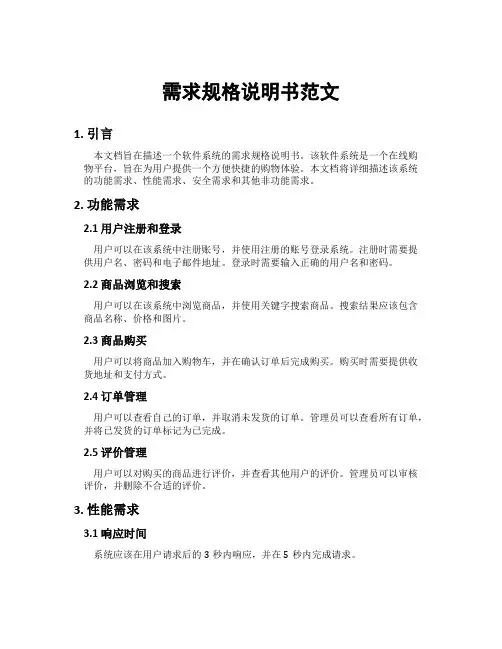 需求规格说明书范文
