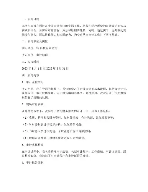 企业审计助理实习报告