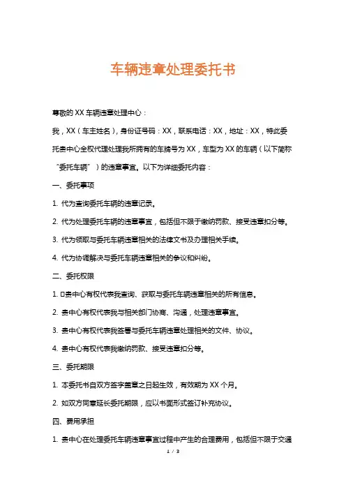 车辆违章处理委托书