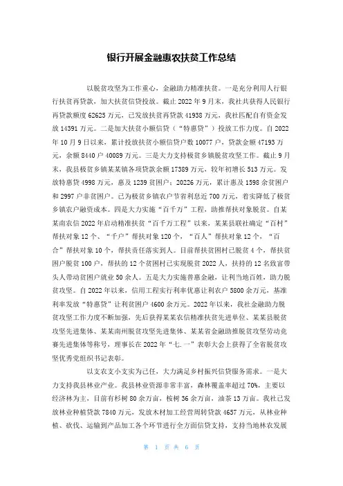 银行开展金融惠农扶贫工作总结