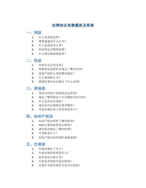 法律知识竞赛题库及答案