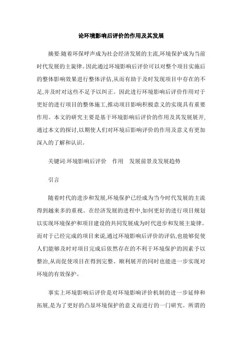 论环境影响后评价的作用及其发展