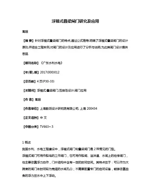 浮箱式叠梁闸门研究及应用