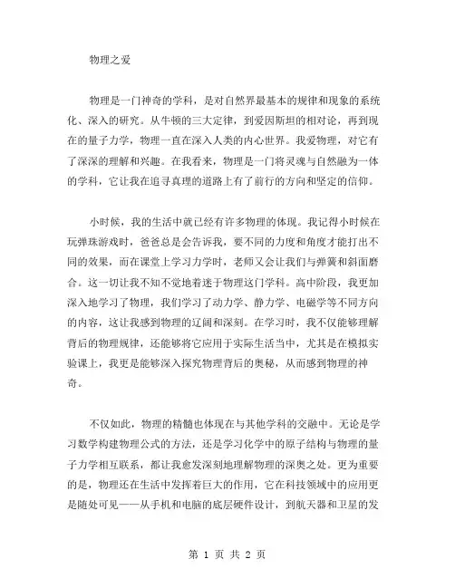 物理之爱作文范文