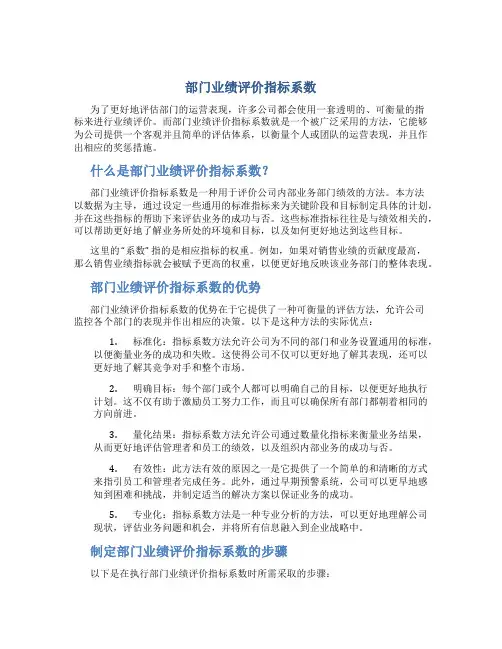 部门业绩评价指标系数