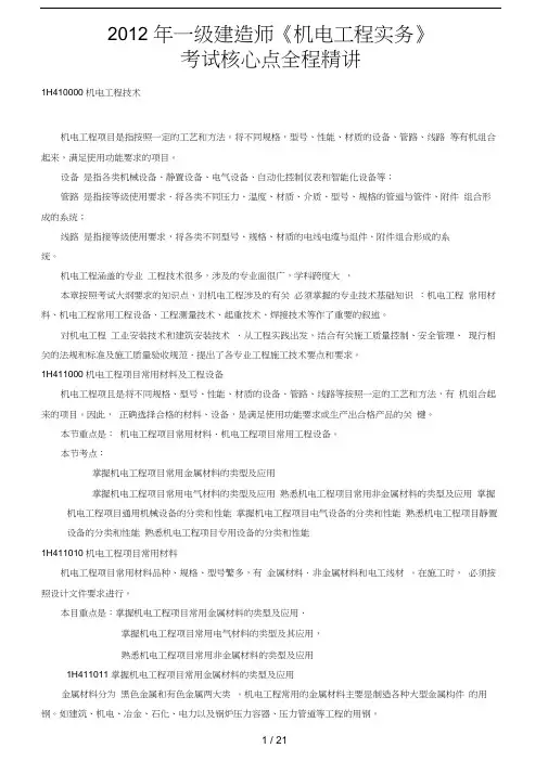 2012年一级建造师《机电工程实务》考试核心点全程精讲讲义