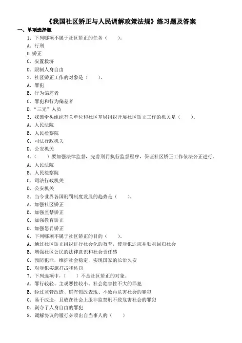 社区矫正员考试题 社区矫正 考试题