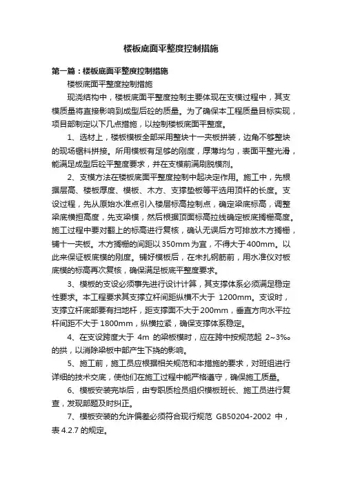 楼板底面平整度控制措施