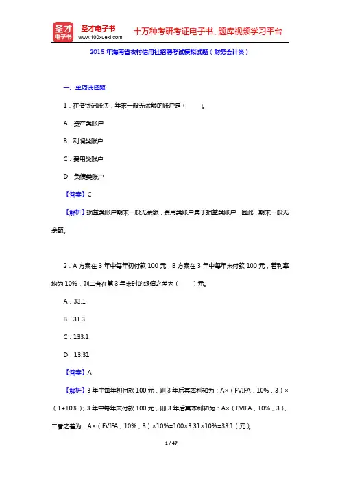 2015年海南省农村信用社招聘考试模拟试题(财务会计类)【圣才出品】