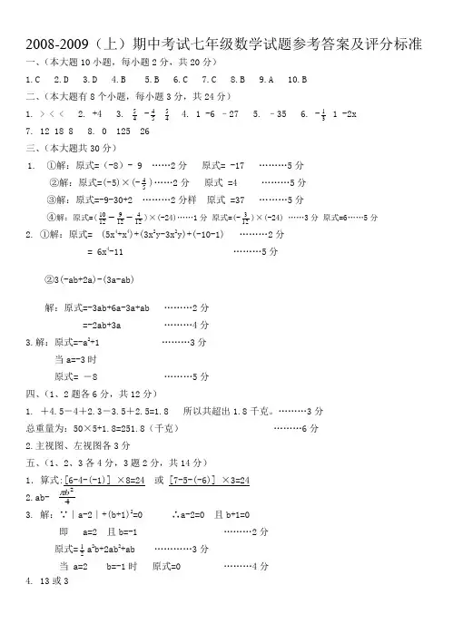 2008-2009(上)期中考试七年级数学试题参考答案及评分标...