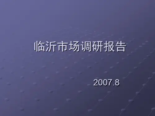 山东临沂房地产市场分析报告