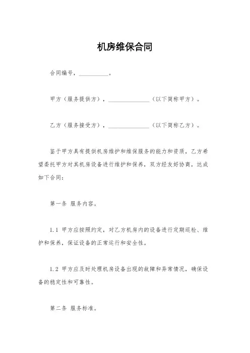 机房维保合同