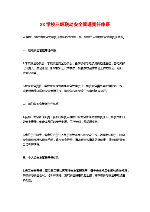xx学校三级联动安全管理责任体系