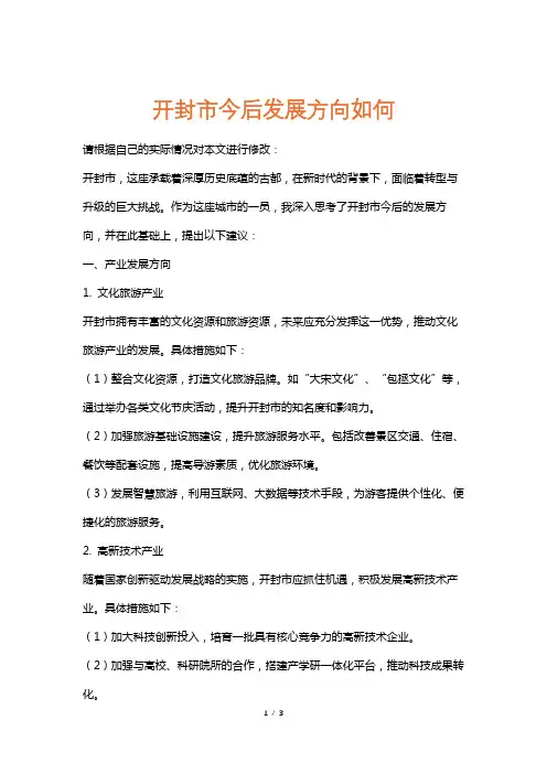 开封市今后发展方向如何