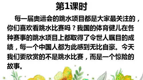 部编人教版五年级下语文17《跳水》优质示范公开课教学课件
