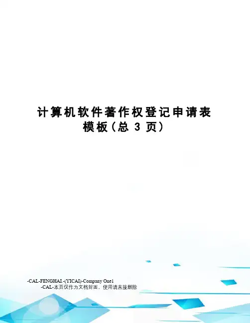 计算机软件著作权登记申请表模板