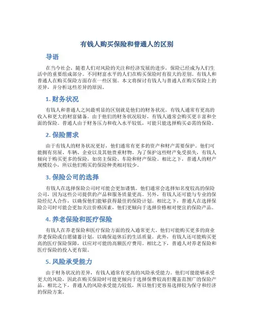 有钱人买保险和普通人的区别