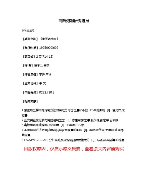 商陆炮制研究进展