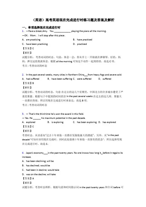 (英语)高考英语现在完成进行时练习题及答案及解析