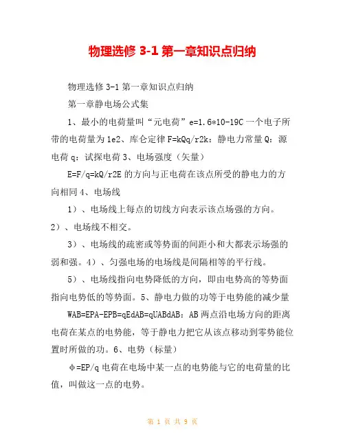 物理选修3-1第一章知识点归纳