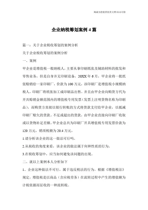 企业纳税筹划案例4篇