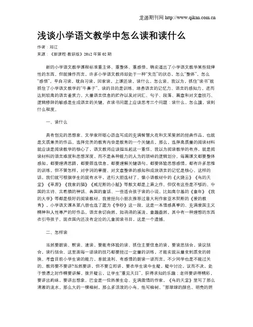 浅谈小学语文教学中怎么读和读什么