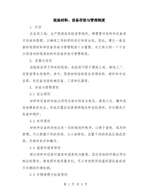 现场材料、设备存放与管理制度
