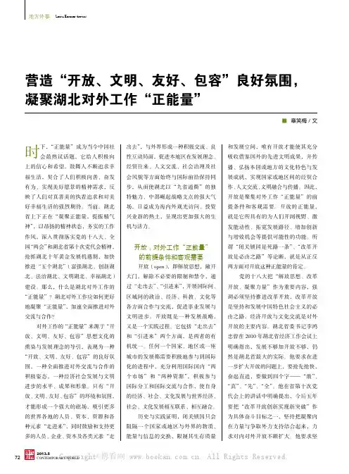 营造“开放、文明、友好、包容”良好氛围，凝聚湖北对外工作“正能量”