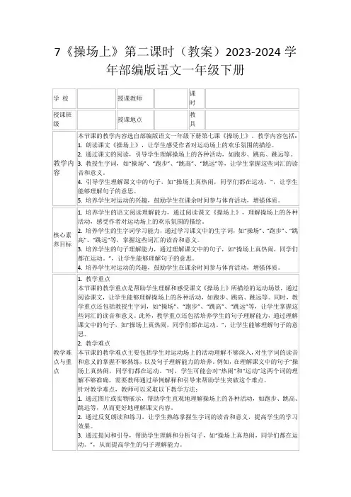 7《操场上》第二课时(教案)2023-2024学年部编版语文一年级下册
