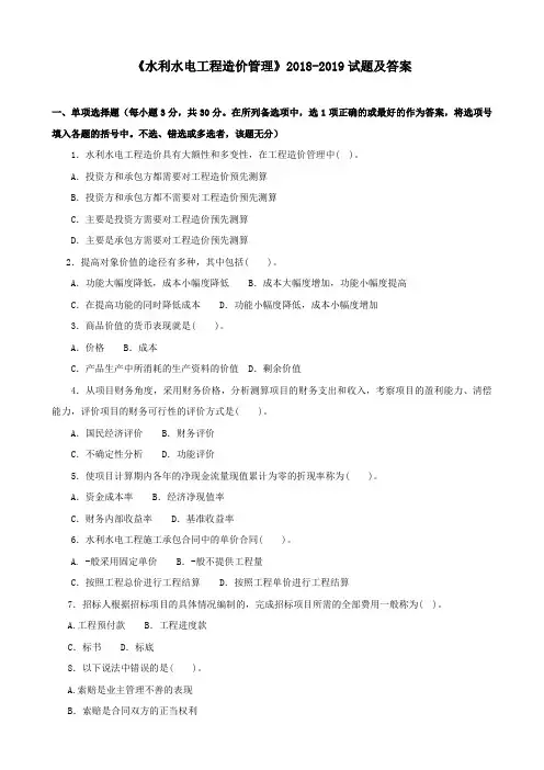 《水利水电工程造价管理》2018-2019试题及答案