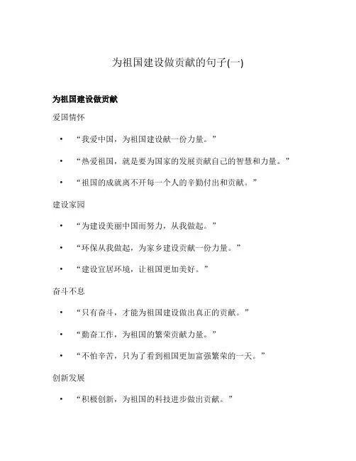 为祖国建设做贡献的句子(一)