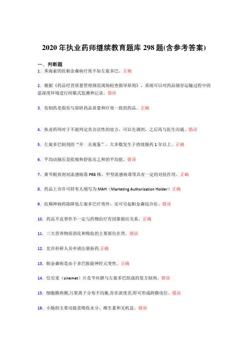 最新2020年执业药师继续教育考核题库298题(含答案)