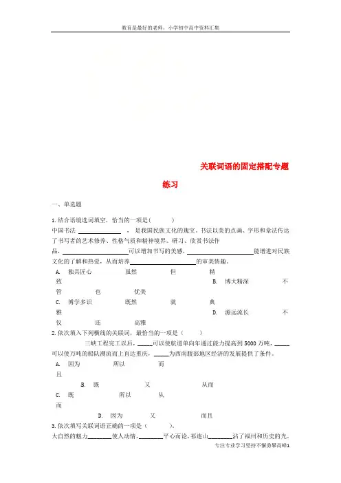 【K12教育学习资料】中考语文 关联词语的固定搭配专题练习