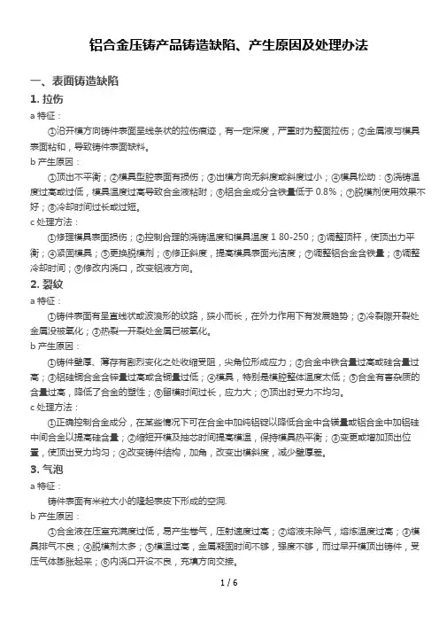 铝合金压铸产品铸造缺陷、产生原因及处理办法