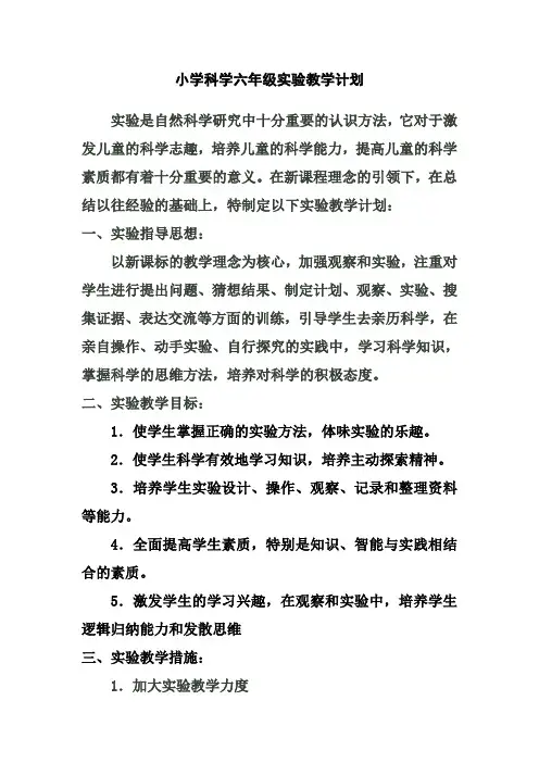 教科版小学科学六年级下册实验教学计划优质