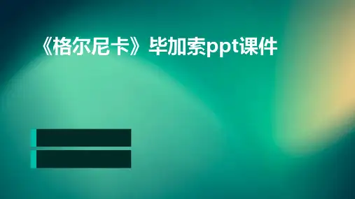 《格尔尼卡》毕加索ppt课件