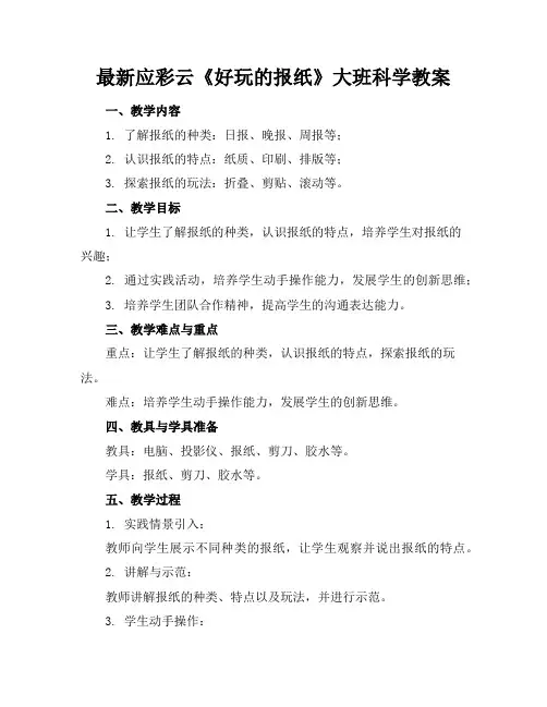 最新应彩云《好玩的报纸》大班科学教案