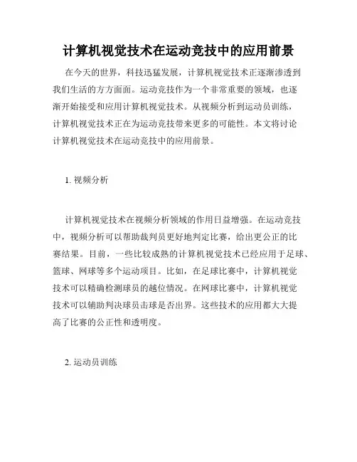 计算机视觉技术在运动竞技中的应用前景