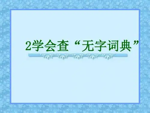 苏教版三年级上册《学会查“无字词典》PPT课件2