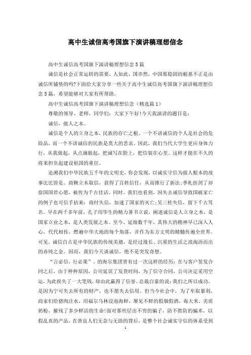 高中生诚信高考国旗下演讲稿理想信念