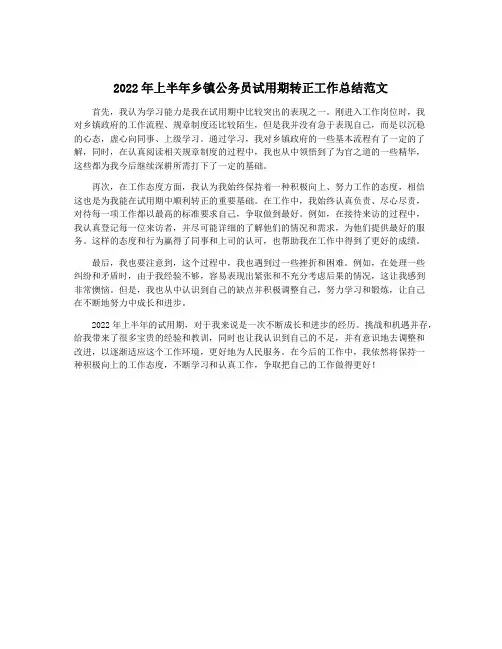 2022年上半年乡镇公务员试用期转正工作总结范文