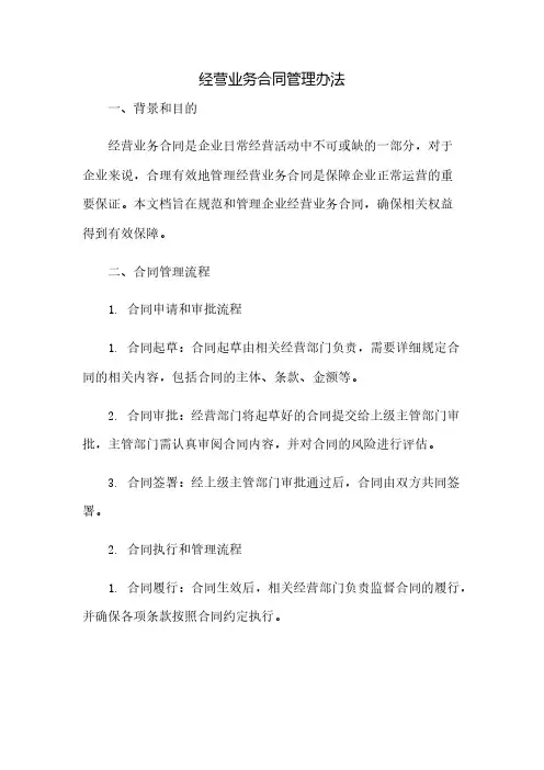 经营业务合同管理办法(2023范文免修改)