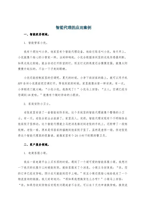 智能代理的应用案例