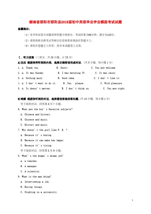 湖南省邵阳市邵阳县2018届初中英语毕业学业模拟考试试题